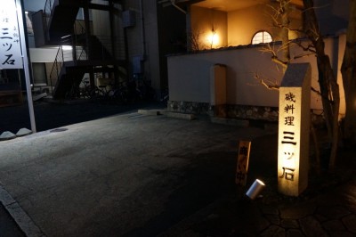 磯料理 三ツ石｜本厚木の和食・割烹料理の外観